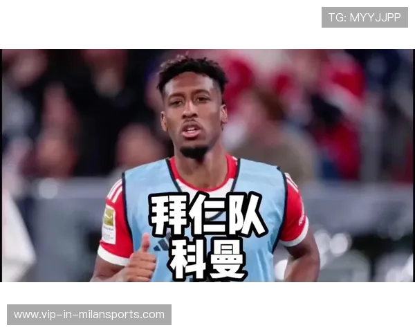 拜仁前场三人组配合渐入佳境，科曼连续送出高质量处理